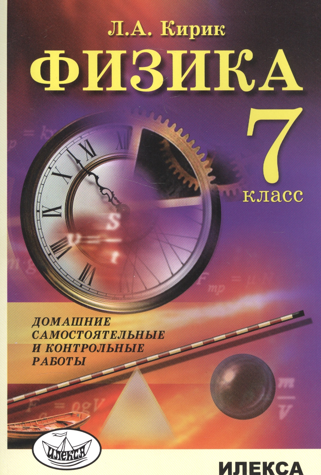 Физика. 7 класс. Домашние самостоятельные и контрольные работы Читай-город