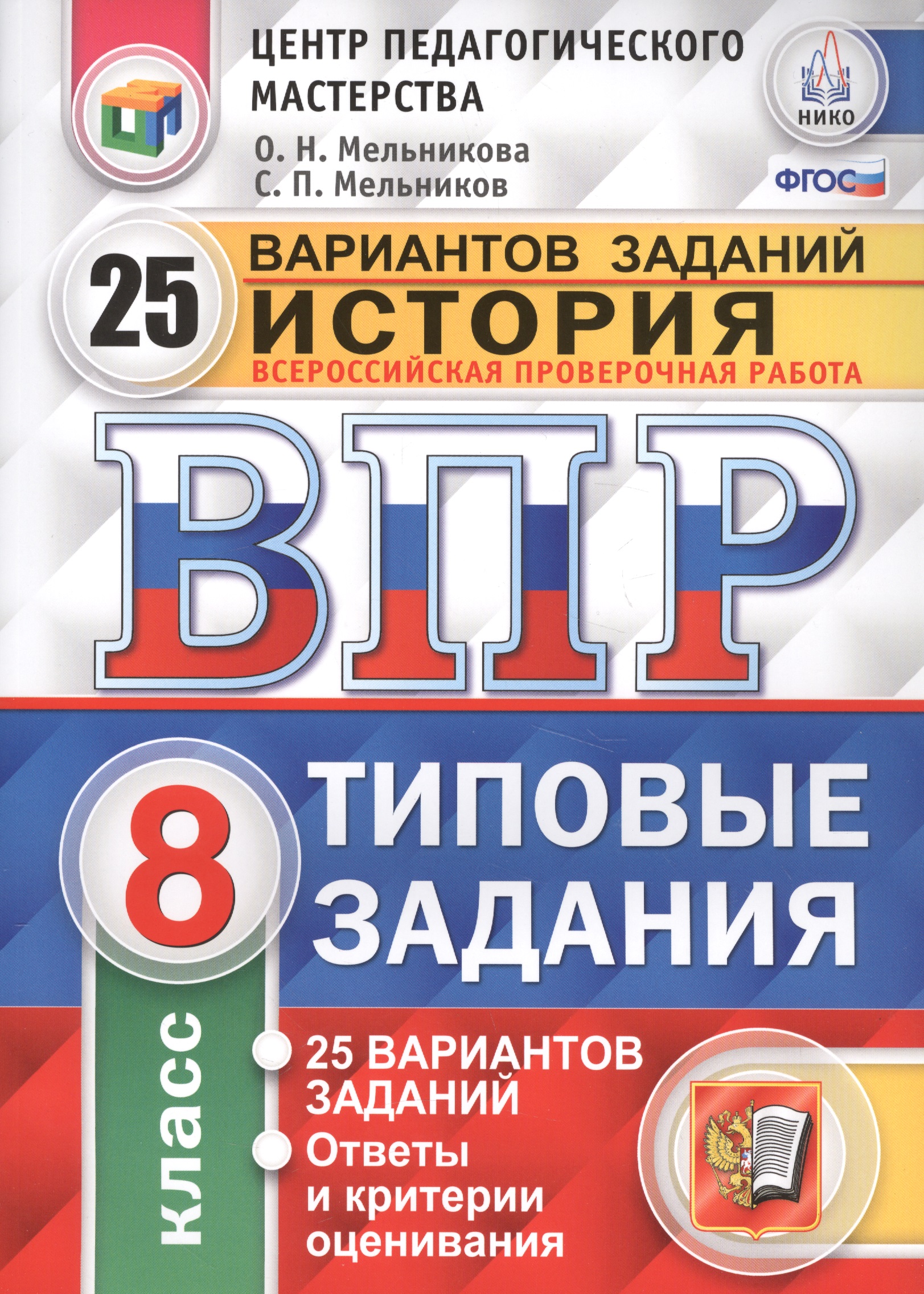 Всероссийская проверочная работа : История : 8 класс : 25 вариантов. Типовые задания. ФГОС Читай-город