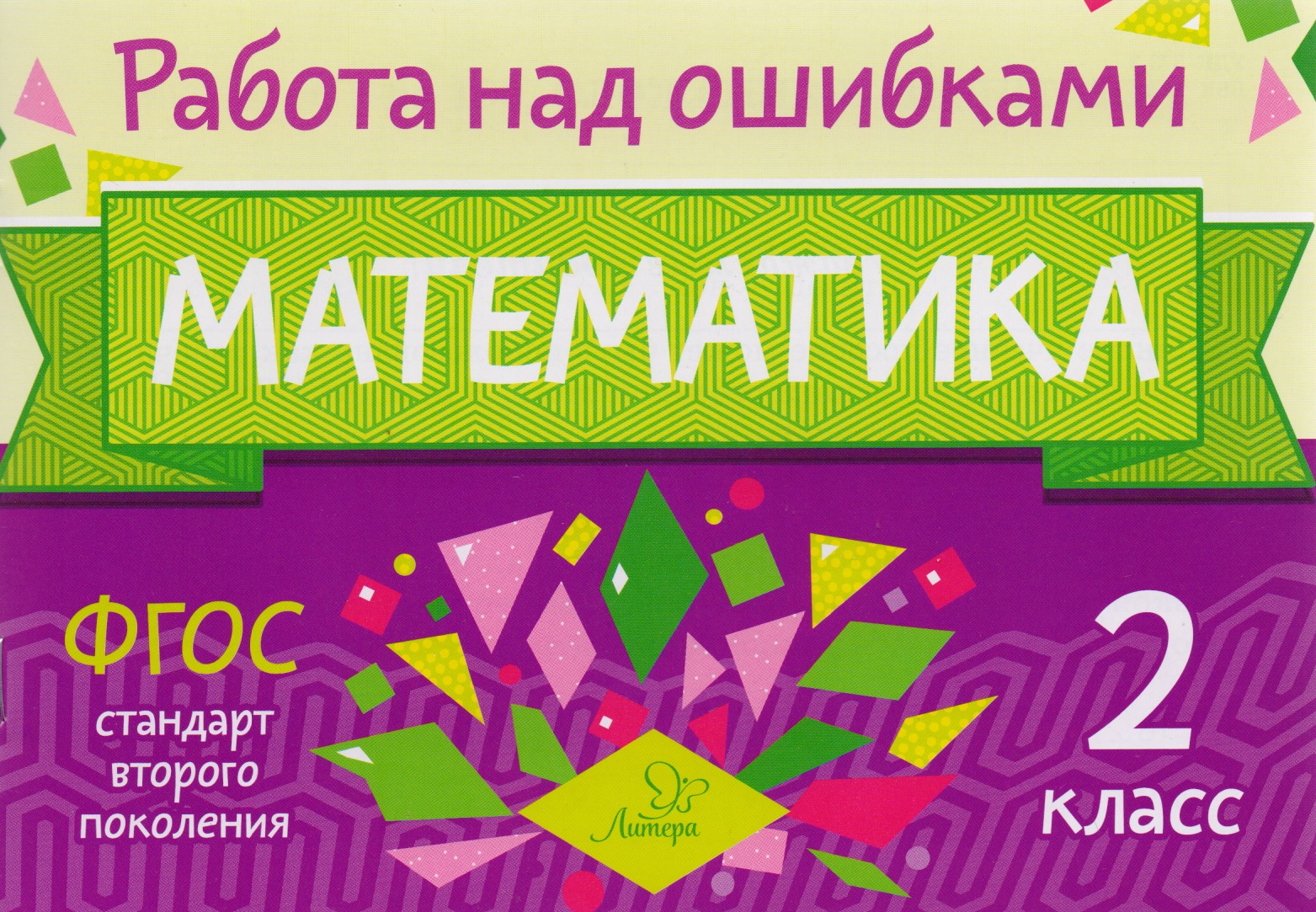 Математика. 2 класс. ФГОС Читай-город