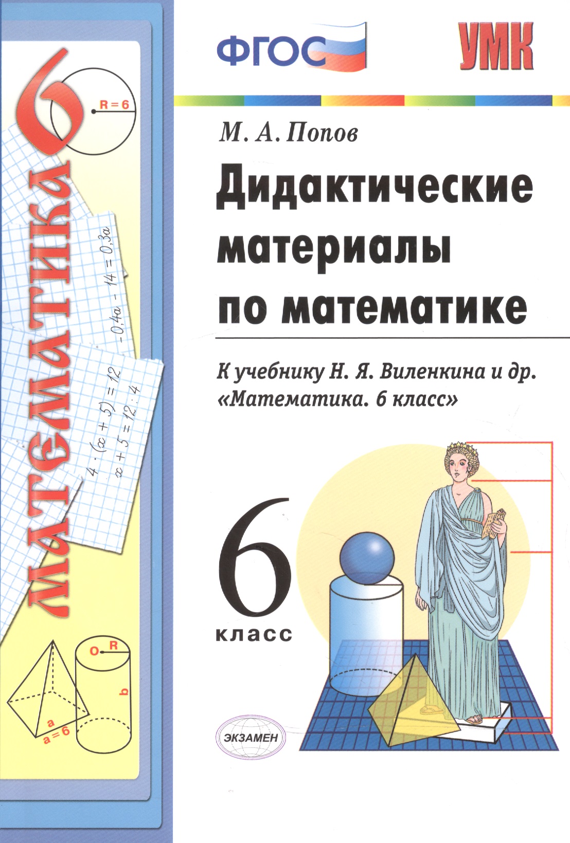Дидактические материалы по математике к учебнику Н.Я. Виленкина "Математика. 6 класс". 3-е изд., перераб. и доп. 6 класс Читай-город