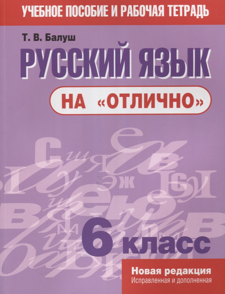 Русский язык на отлично. 6 класс: пособие для учащихся Читай-город