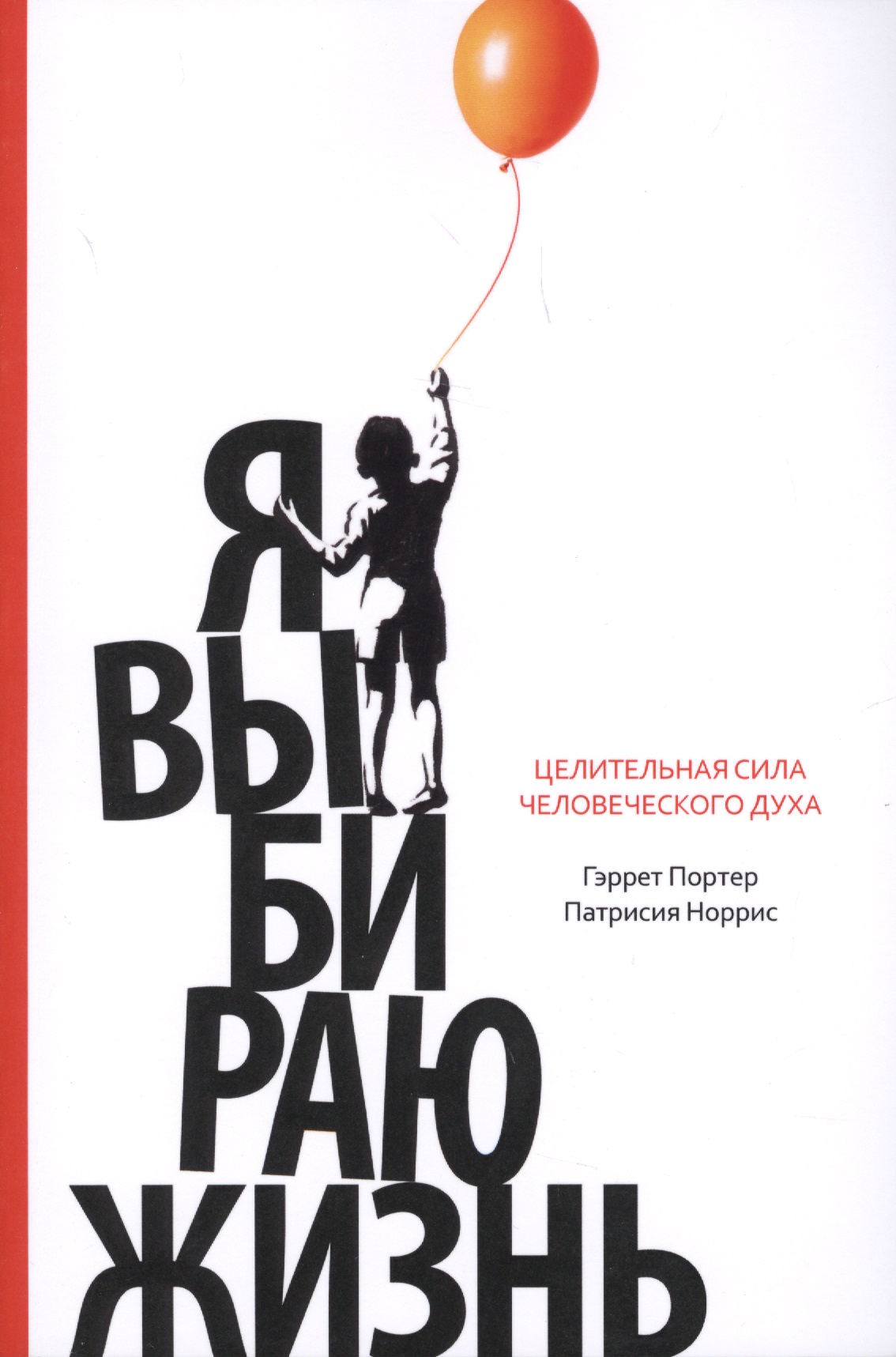 Я выбираю жизнь Читай-город