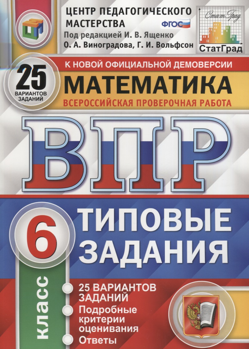 Математика. Всероссийская проверочная работа. 6 класс. Типовые задания. 25 вариантов заданий. Подробные критерии оценивания. Ответы Читай-город