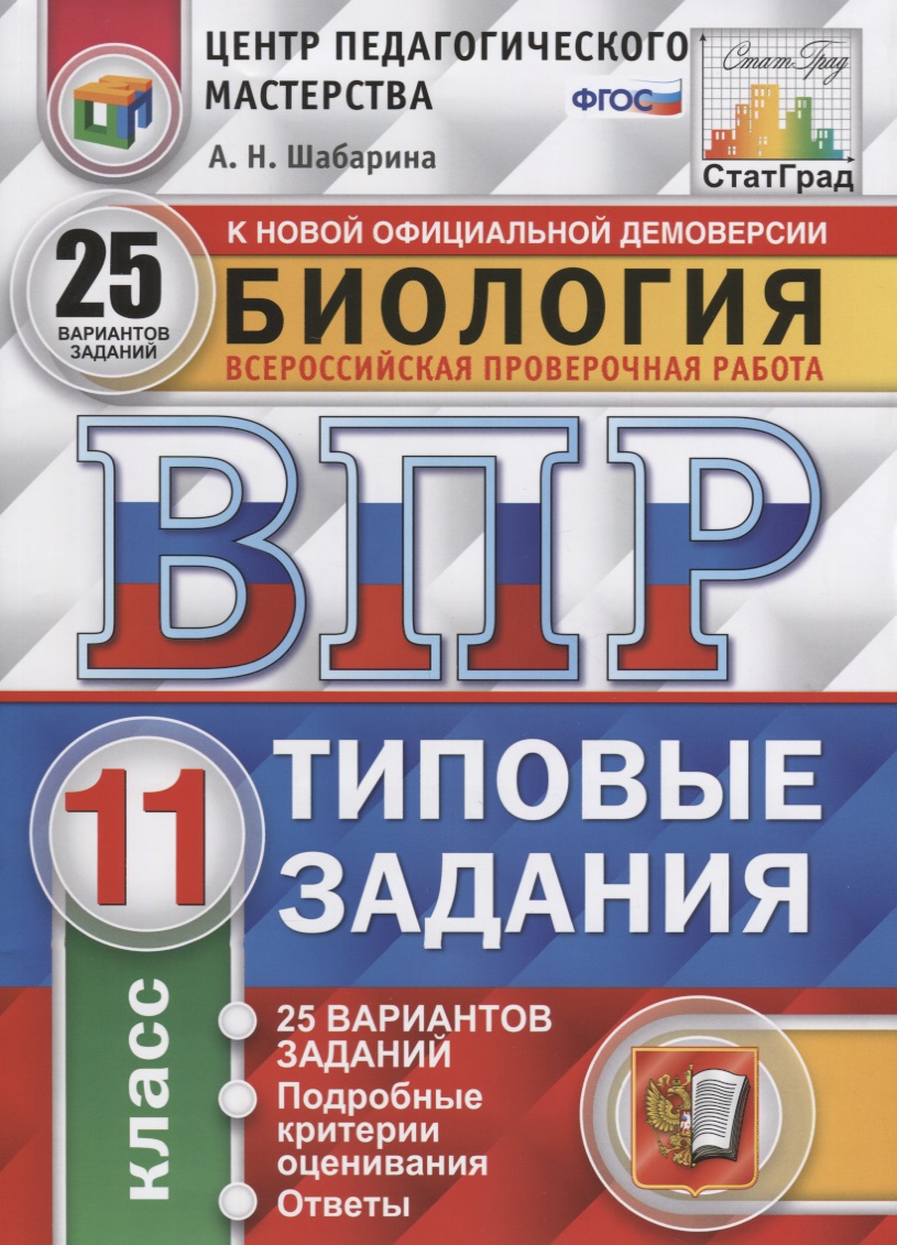 Всероссийская проверочная работа. Биология. 11 класс. 25 вариантов. Типовые задания. ФГОС Читай-город