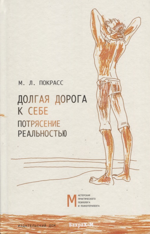 Долгая дорога к себе. Потрясение реальностью. Читай-город