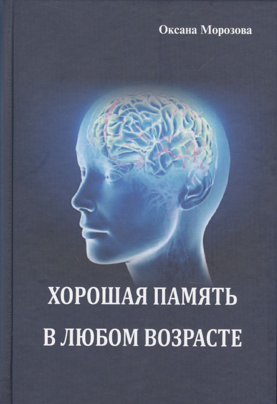 Хорошая память в любом возрасте Читай-город