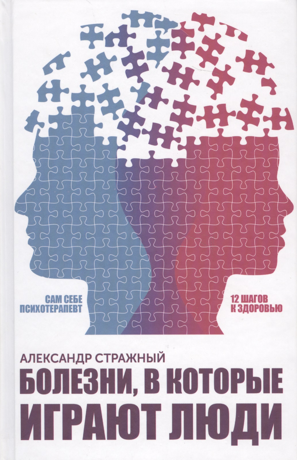 Болезни, в которые играют люди. Сам себе психотерапевт Читай-город