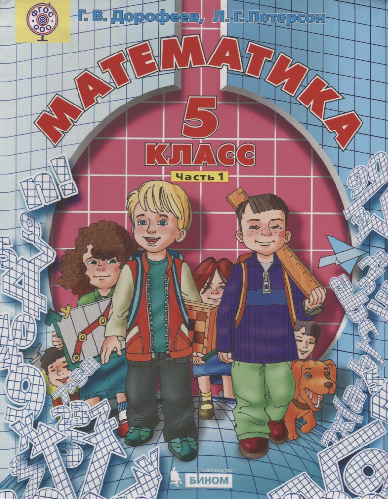 Математика 5 кл. т1/2тт (2 изд.) Дорофеев (ФГОС ООО) Читай-город