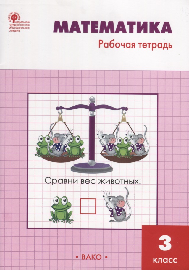 Математика: рабочая тетрадь. 3 класс. ФГОС Читай-город