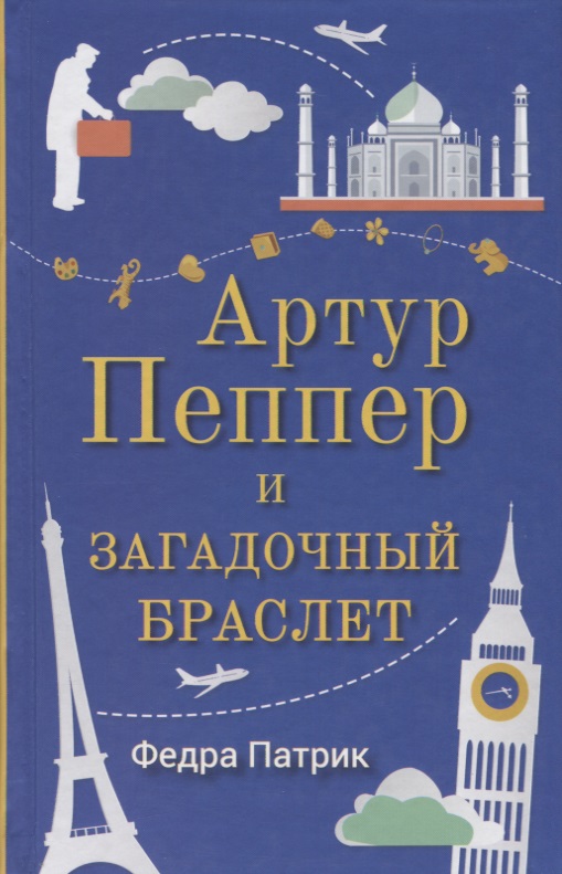 Артур Пеппер и загадочный браслет Читай-город