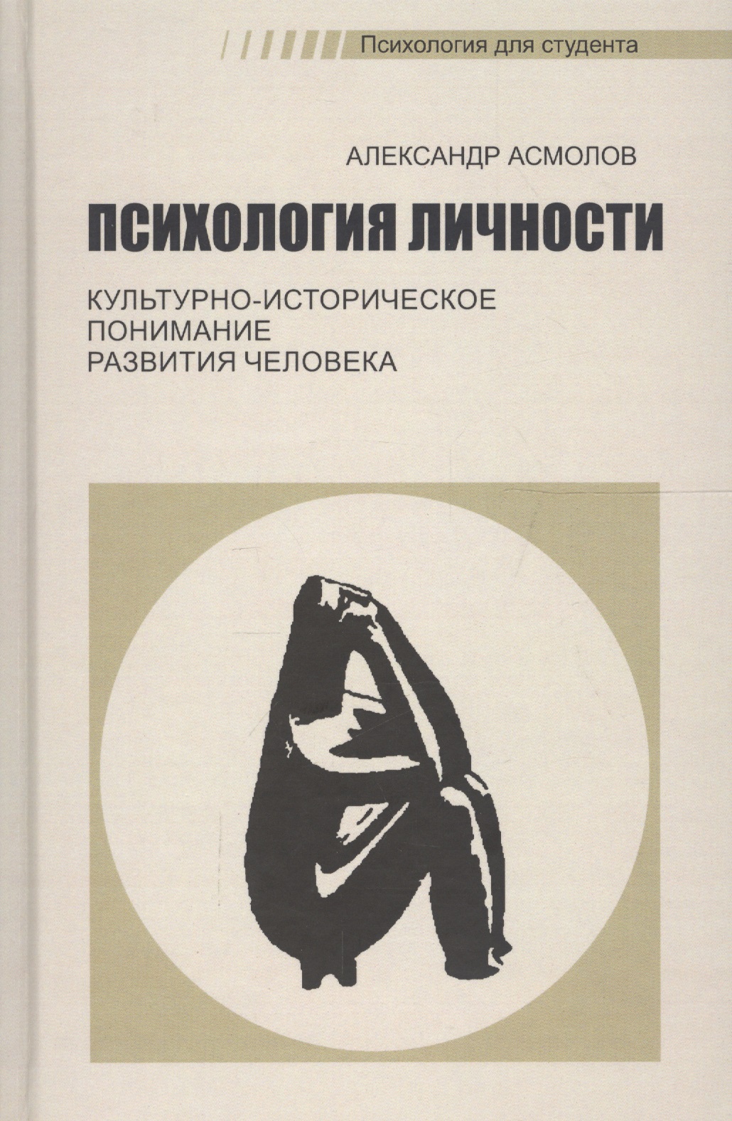 Психология личности. Культурно-историческое понимание развития человека Читай-город