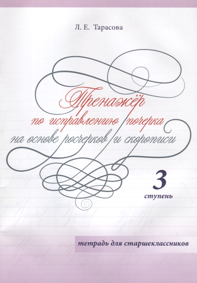 Тренажер по исправлению почерка на основе росчерков и скорописи. 3 ступень. Тетрадь для старшеклассников Читай-город