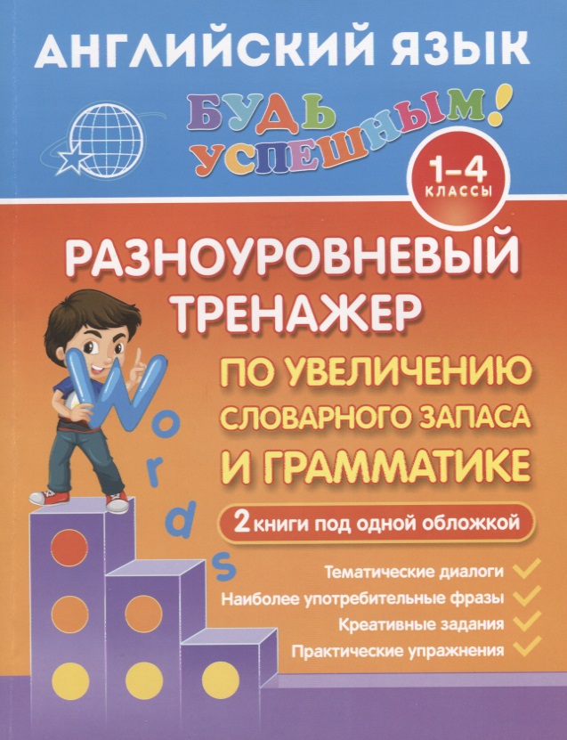 Английский язык. 1-4 классы. Разноуровневый тренажер по увеличению словарного запаса и грамматике Читай-город