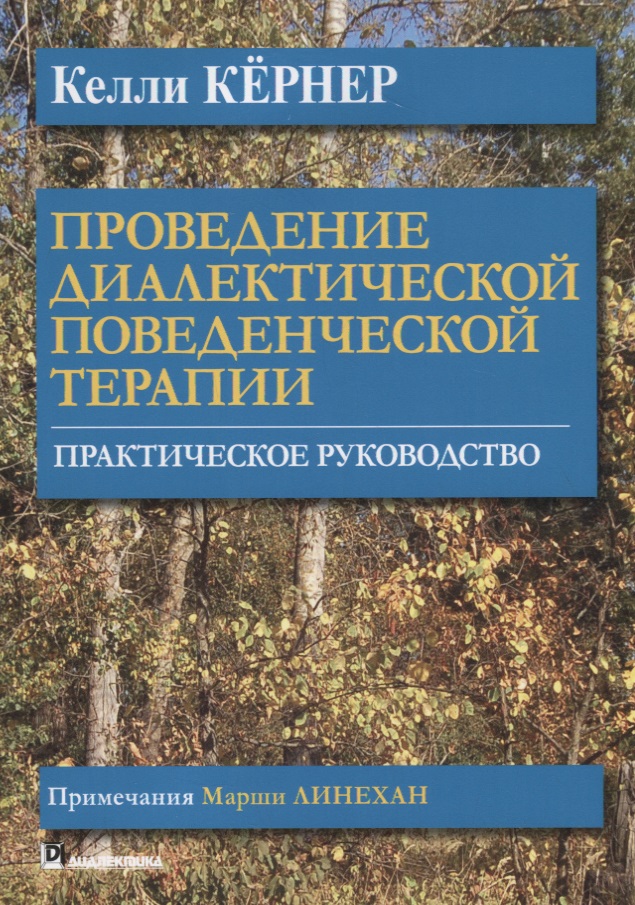 Проведение диалектической поведенческой терапии. Практическое руководство Читай-город