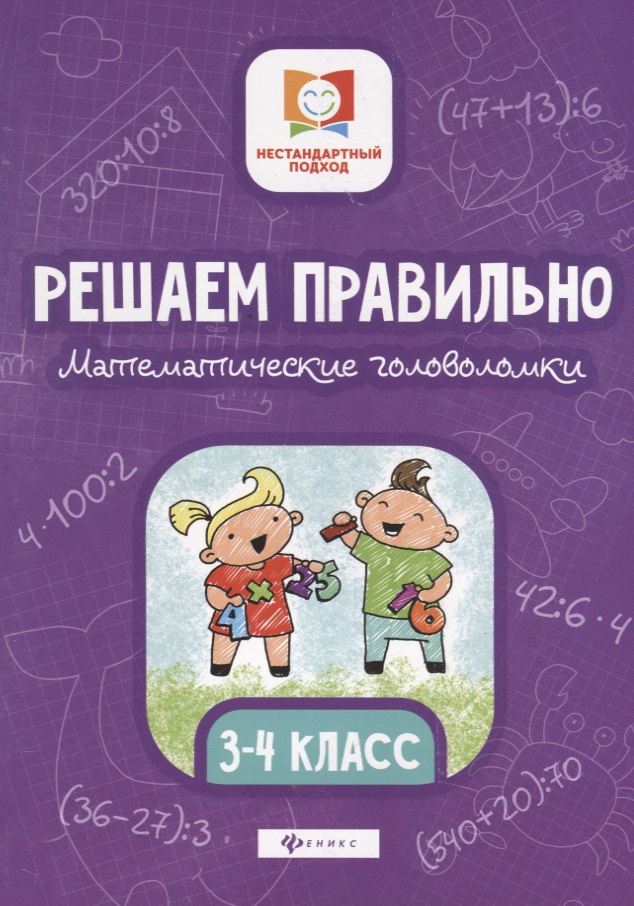 Решаем правильно.Математич.головоломки:3-4 класс. Читай-город