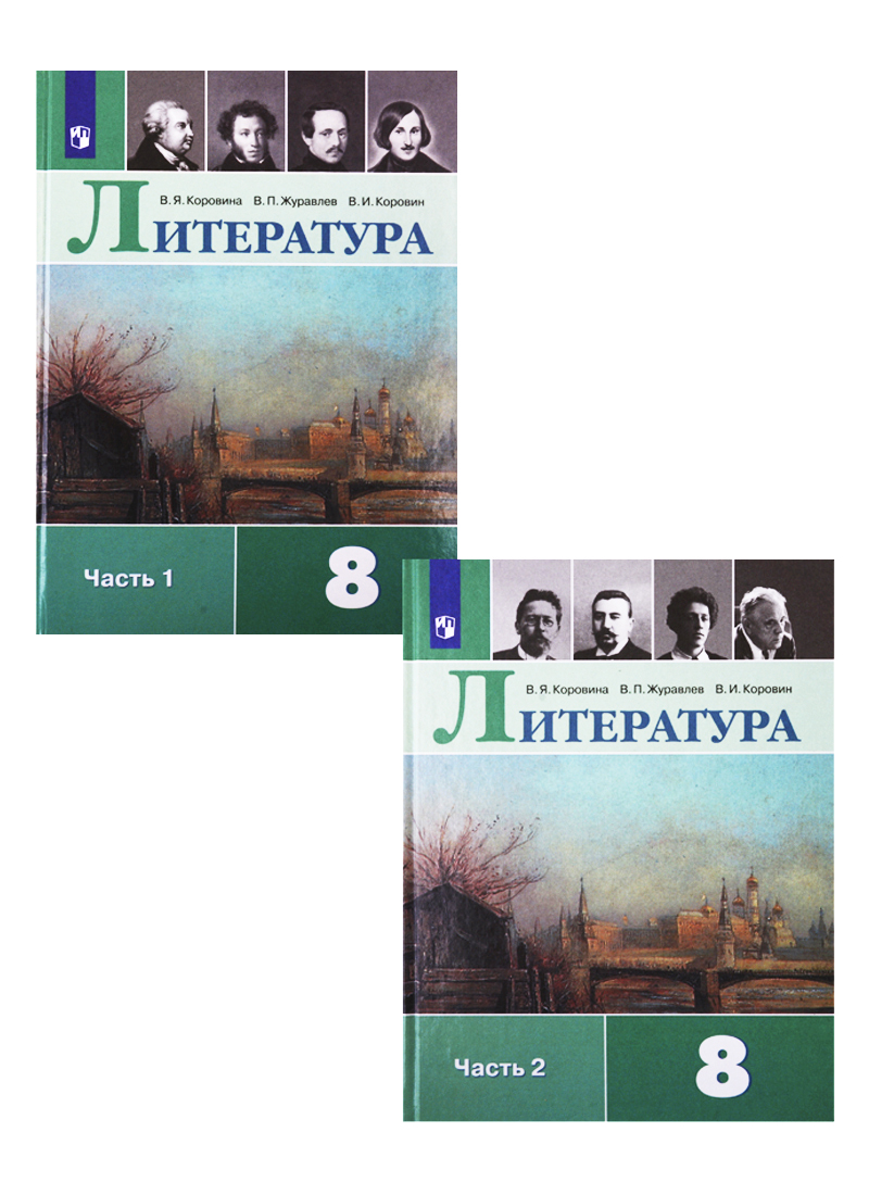 Литература. 8 класс. Учебник для общеобразовательных организаций. В 2 частях (комплект из 2 книг) Читай-город