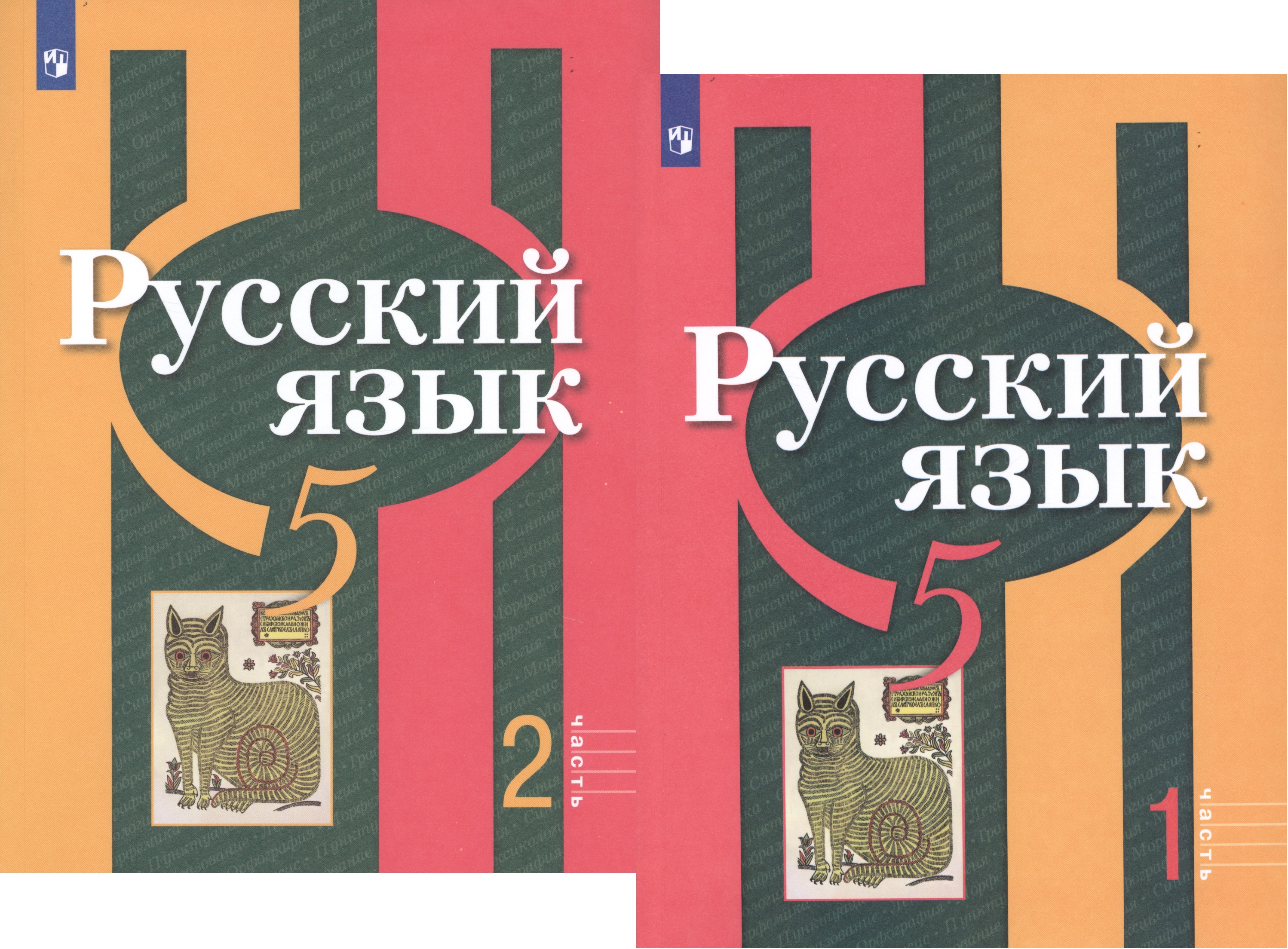 Русский язык. 5 класс. В 2-х частях. Учебник для общеобразовательных организаций (комплект из 2-х книг) Читай-город