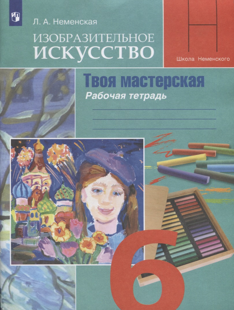 Изобразительное искусство. Творческая мастерская. 6 класс. Рабочая тетрадь Читай-город