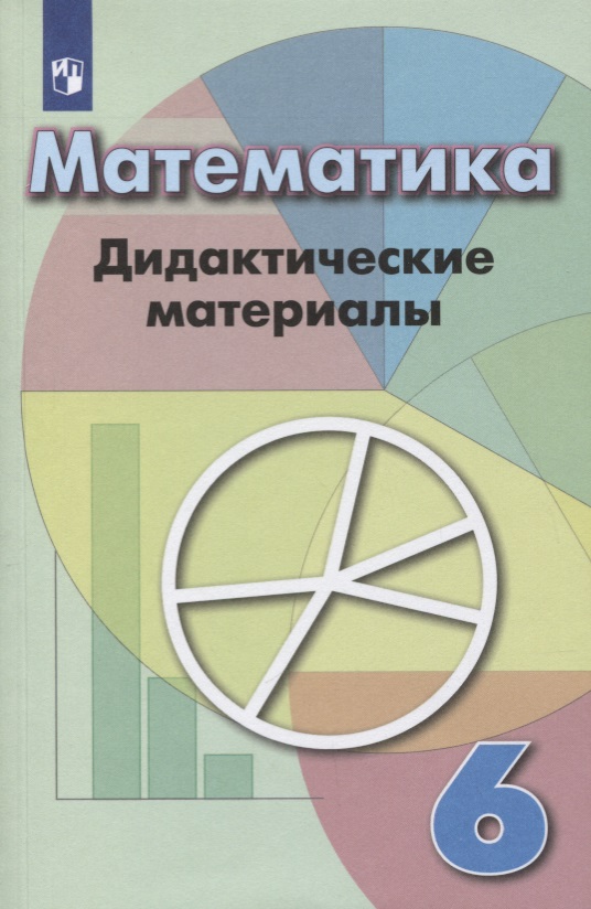 Математика. 6 класс. Дидактические материалы. Учебное пособие Читай-город