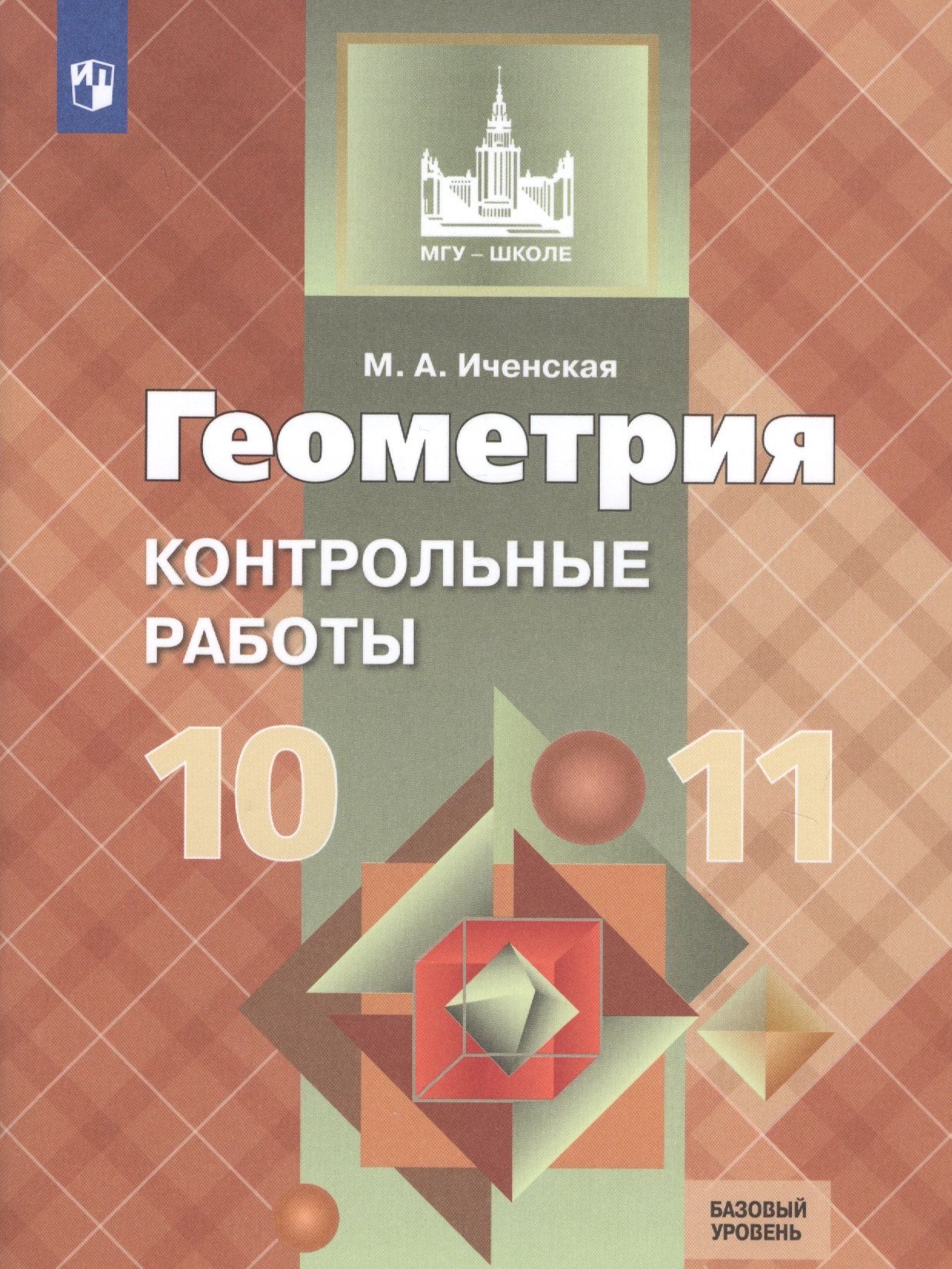 Геометрия. 10-11 класс. Контрольные работы. Базовый уровень Читай-город