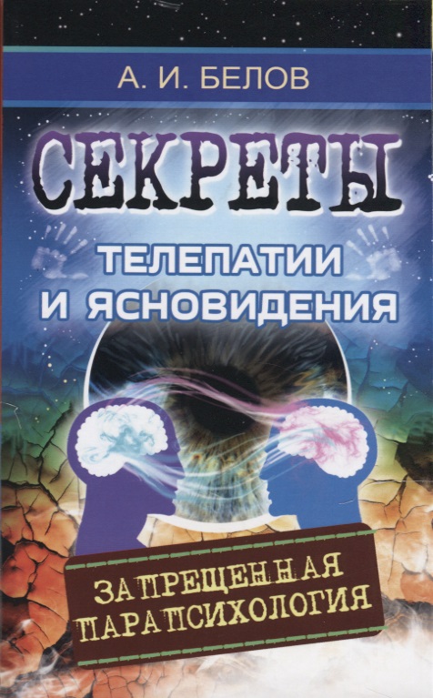 Секреты телепатии и ясновидения. Запрещенная парапсихология Читай-город