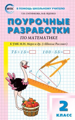 Поурочные разработки по математике. 2 класс (к УМК М. Моро).  ФГОС Читай-город