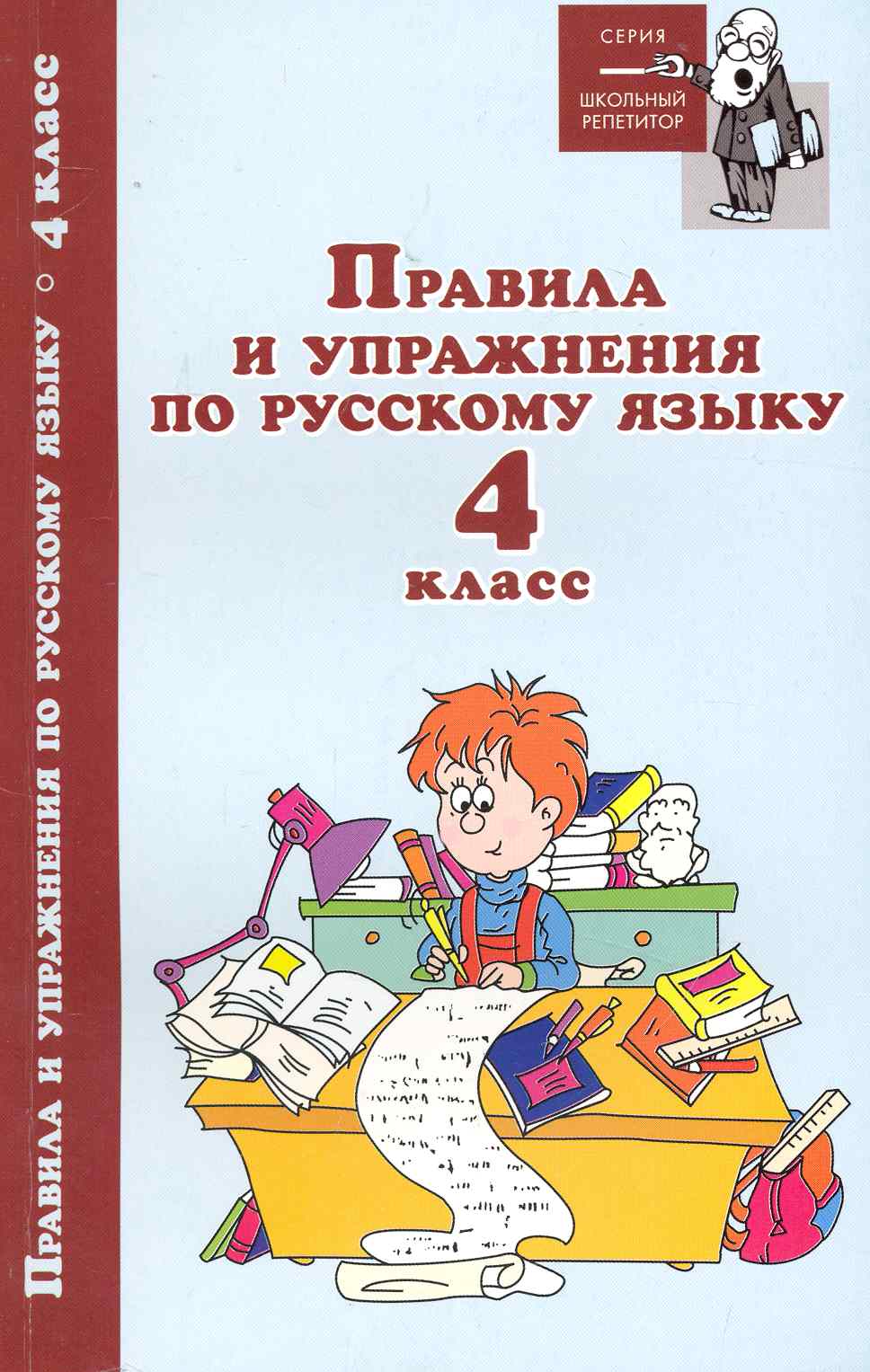 Правила и упражнения по русскому языку. 4 класс Читай-город