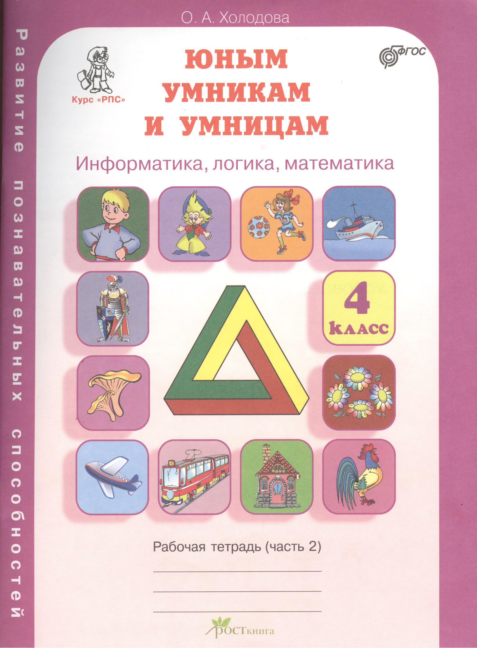 Юным умникам и умницам 4 кл. Информатика... Р/т Ч.2 (Курс РПС) (ФГОС) (м) Холодова Читай-город