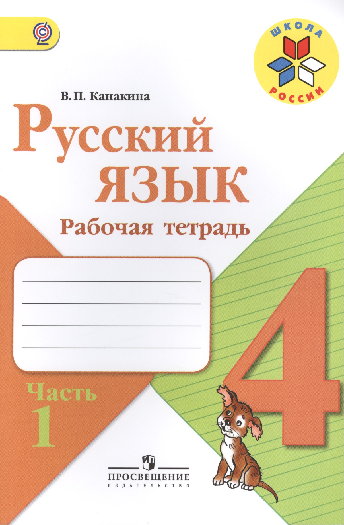 Русский язык. 4 класс. Рабочая тетрадь. В 2-х частях (комплект из 2-х книг) Читай-город