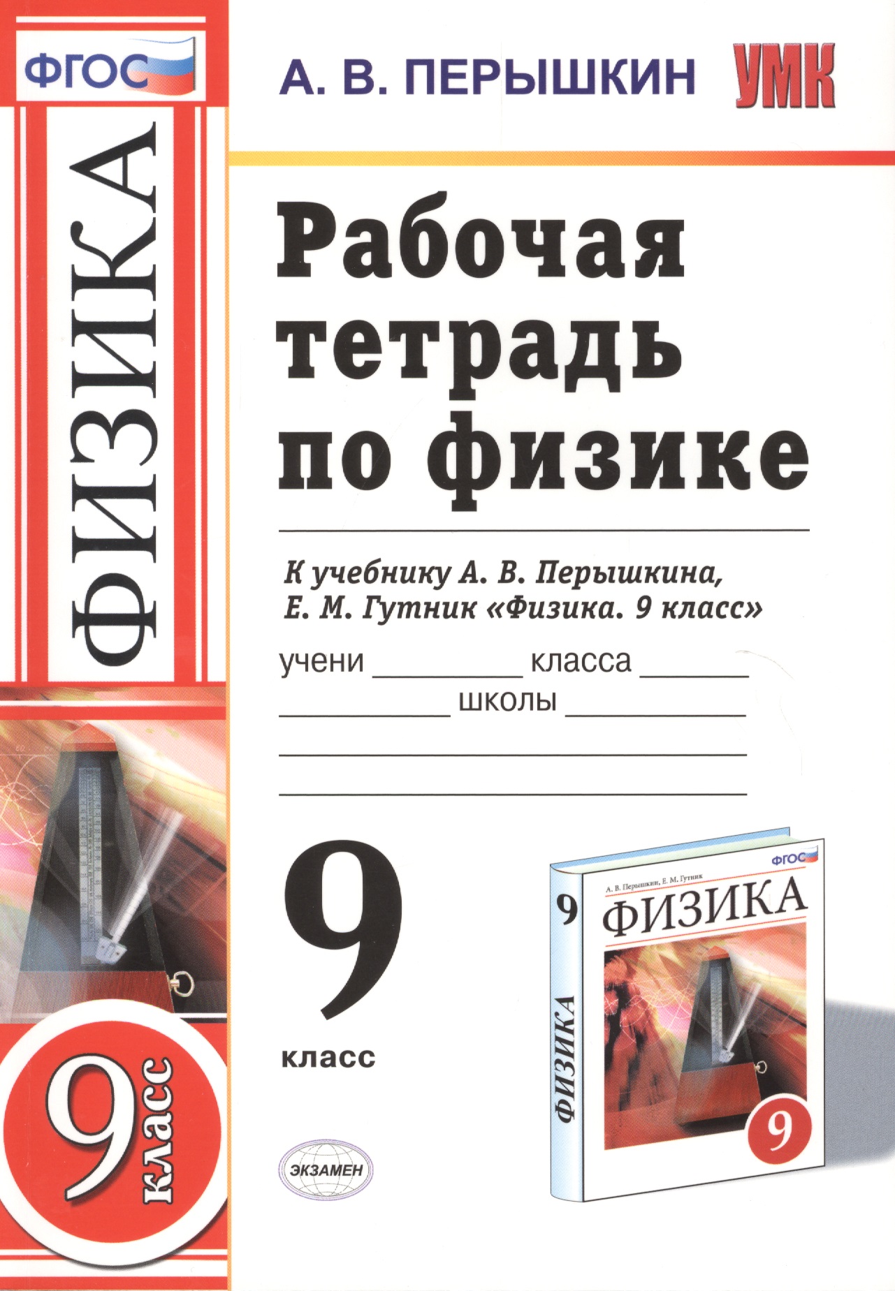 РАБОЧАЯ ТЕТРАДЬ ПО ФИЗИКЕ. 9 КЛАСС. К учебнику А. В. Перышкина, Е. М. Гутник "Физика. 9 класс". Издание третье, переработанное и дополненное. ФГОС (к Читай-город
