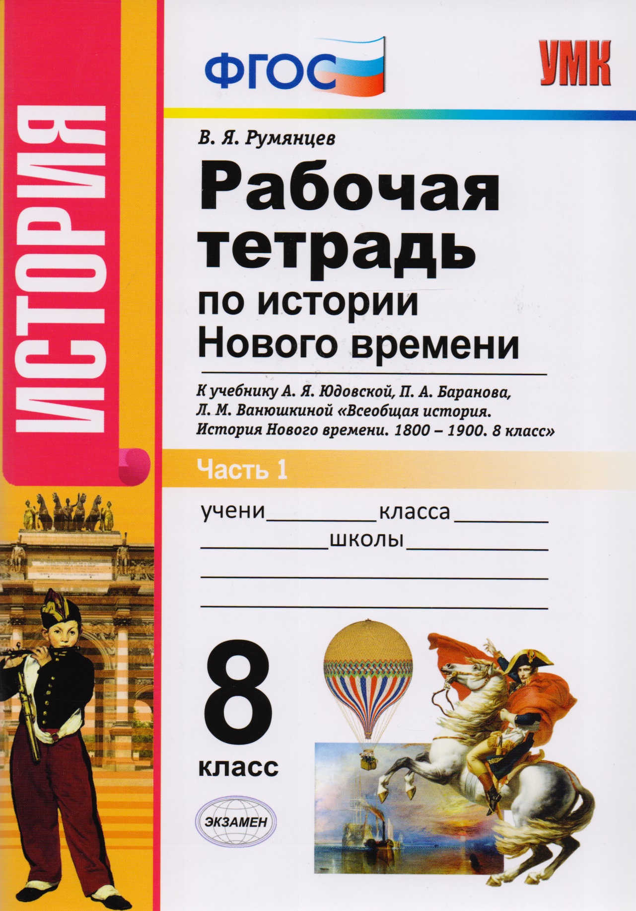 Рабочая тетрадь по истории Нового времени. В 2 частях. Часть 1: 8 класс: к учебнику А.Я. Юдовской и др. "Всеобщая история. История Нового времени Читай-город