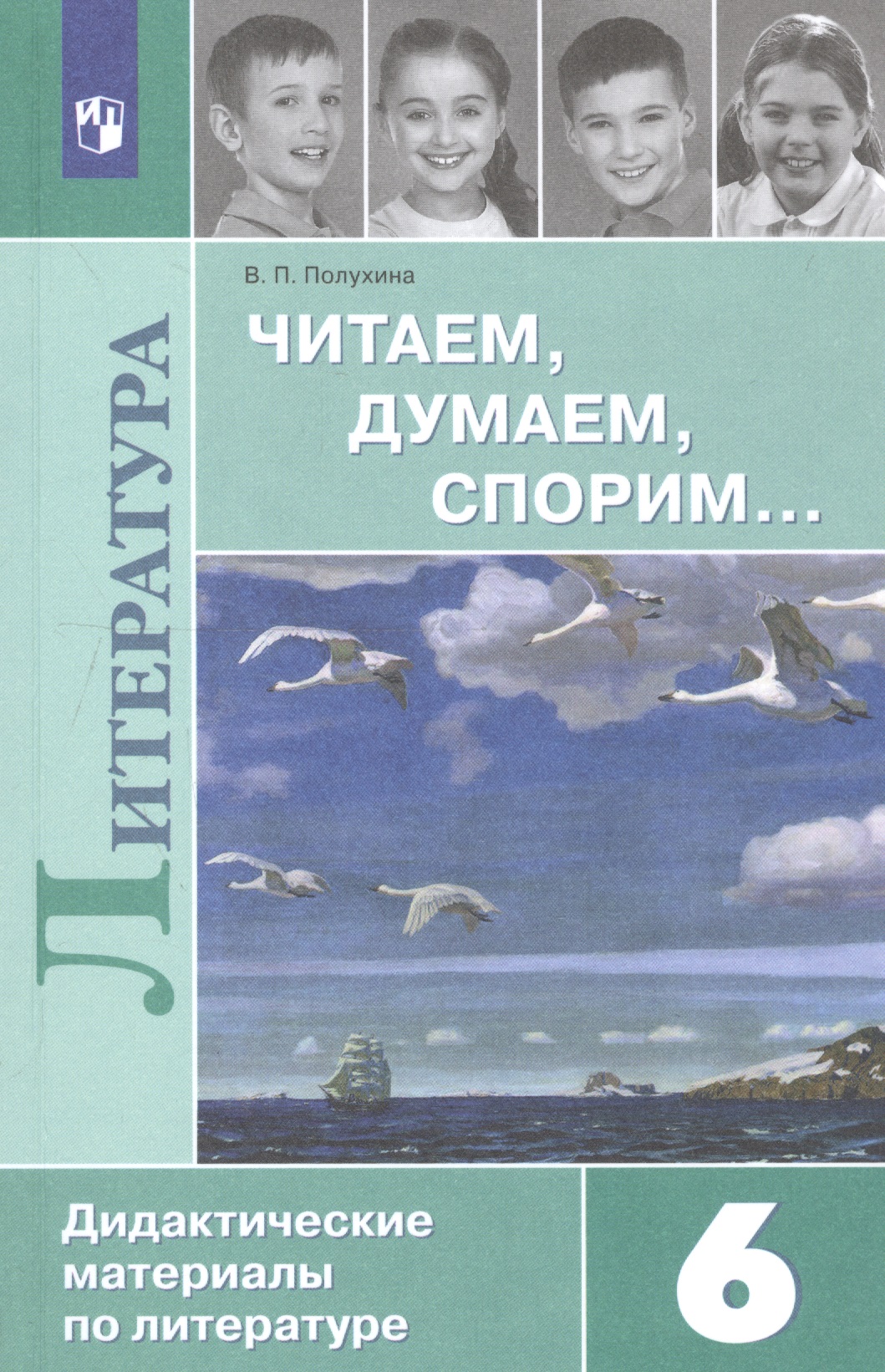 Читаем, думаем, спорим... Дидактические материалы по литературе. 6 класс: учеб. пособие для общеоразоват. организаций. 16-е изд. Читай-город