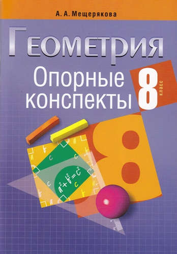 Опорные конспекты. Геометрия 8 класс Читай-город