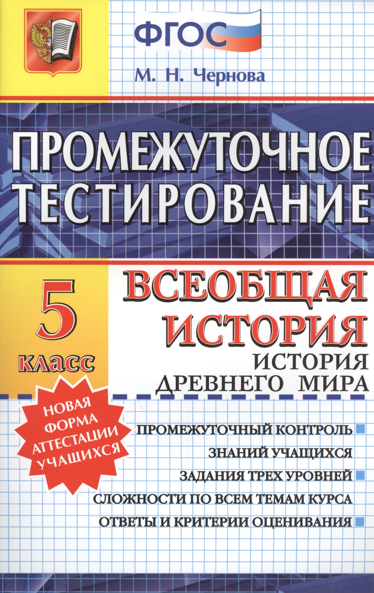 Промежуточное тестирование. Всеобщая история. История Древнего мира. 5 класс. ФГОС Читай-город