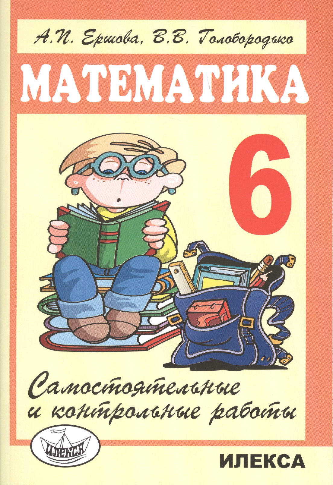 Математика 6 кл. Самостоятельные и контрольные работы (6 изд.) (м) Ершова Читай-город