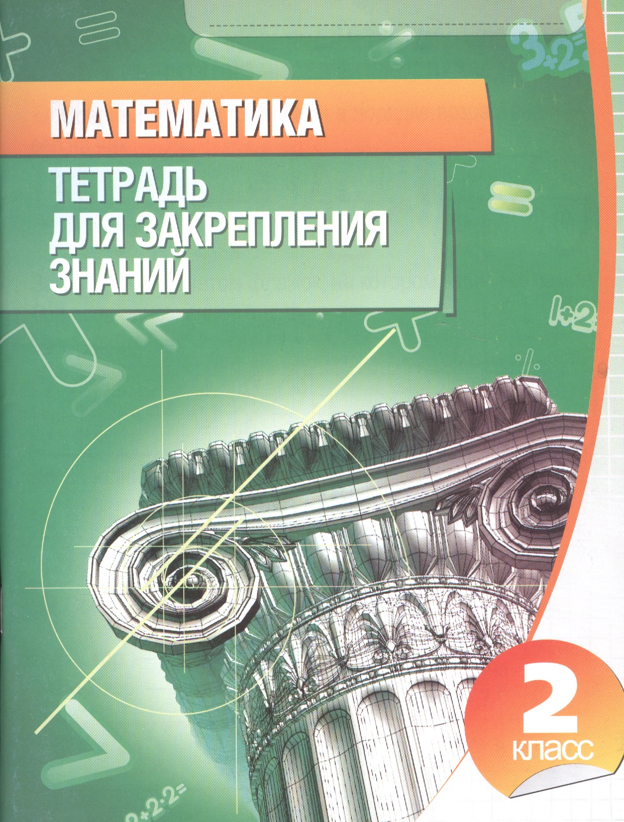 Математика 2 класс.Тетрадь для закрепления знаний (2-е изд) Читай-город
