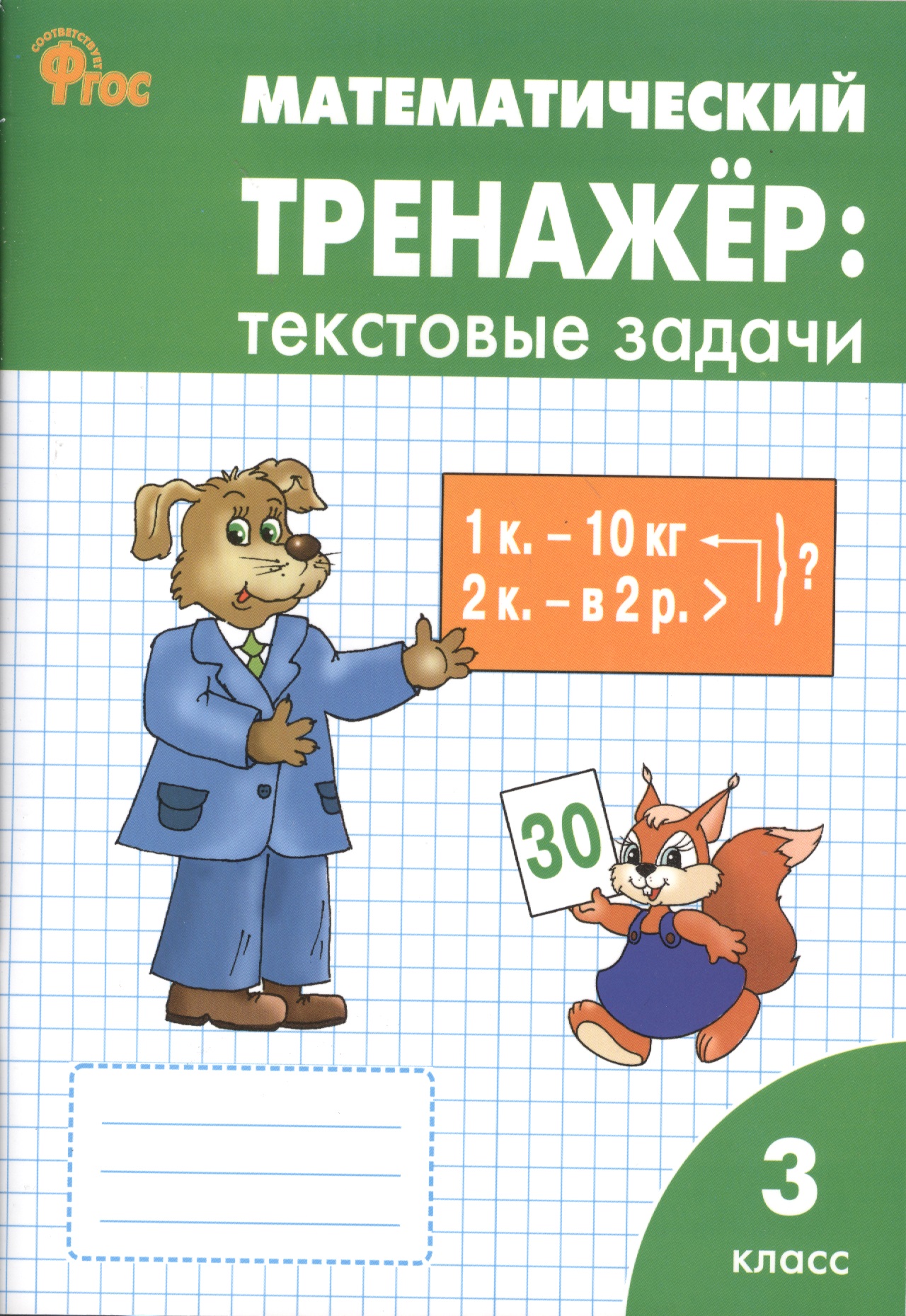 Математический тренажёр: текстовые задачи. 3 класс Читай-город
