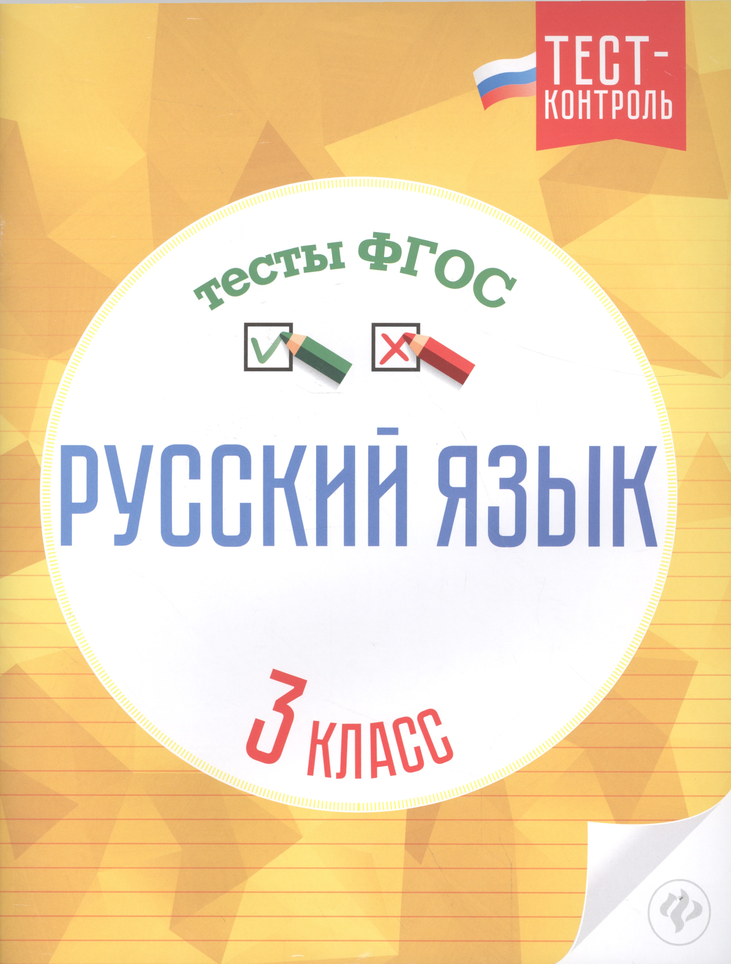 Русский язык.Тесты ФГОС: 3 класс дп Читай-город