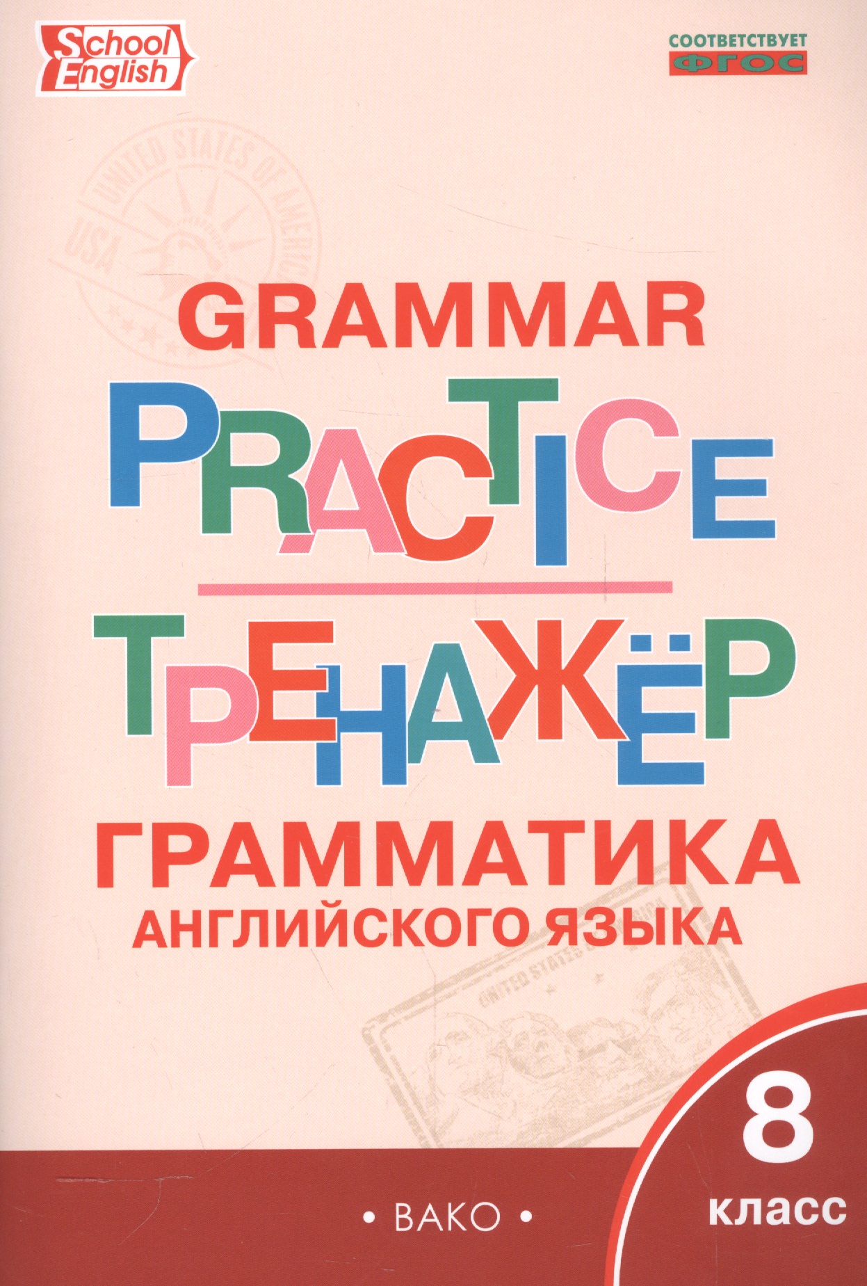Английский язык: грамматический тренажёр 8 кл. Читай-город