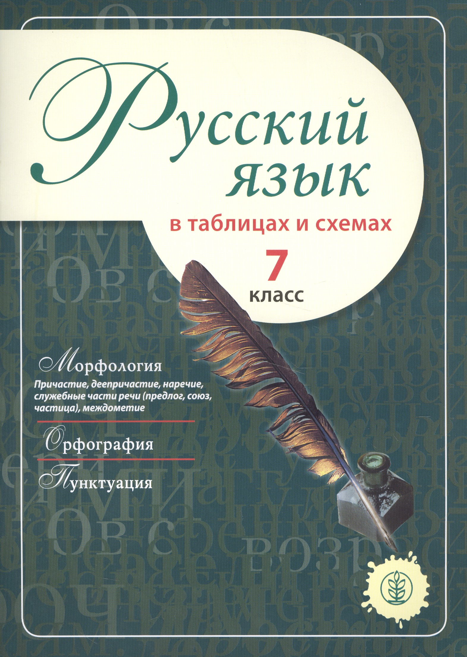 Русский язык в таблицах и схемах. 7 класс Читай-город