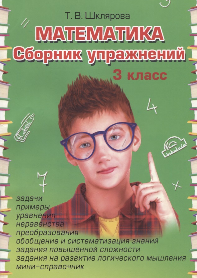 Математика 3 кл. Сборник упражнений (28 изд.) (ФГОС) Читай-город