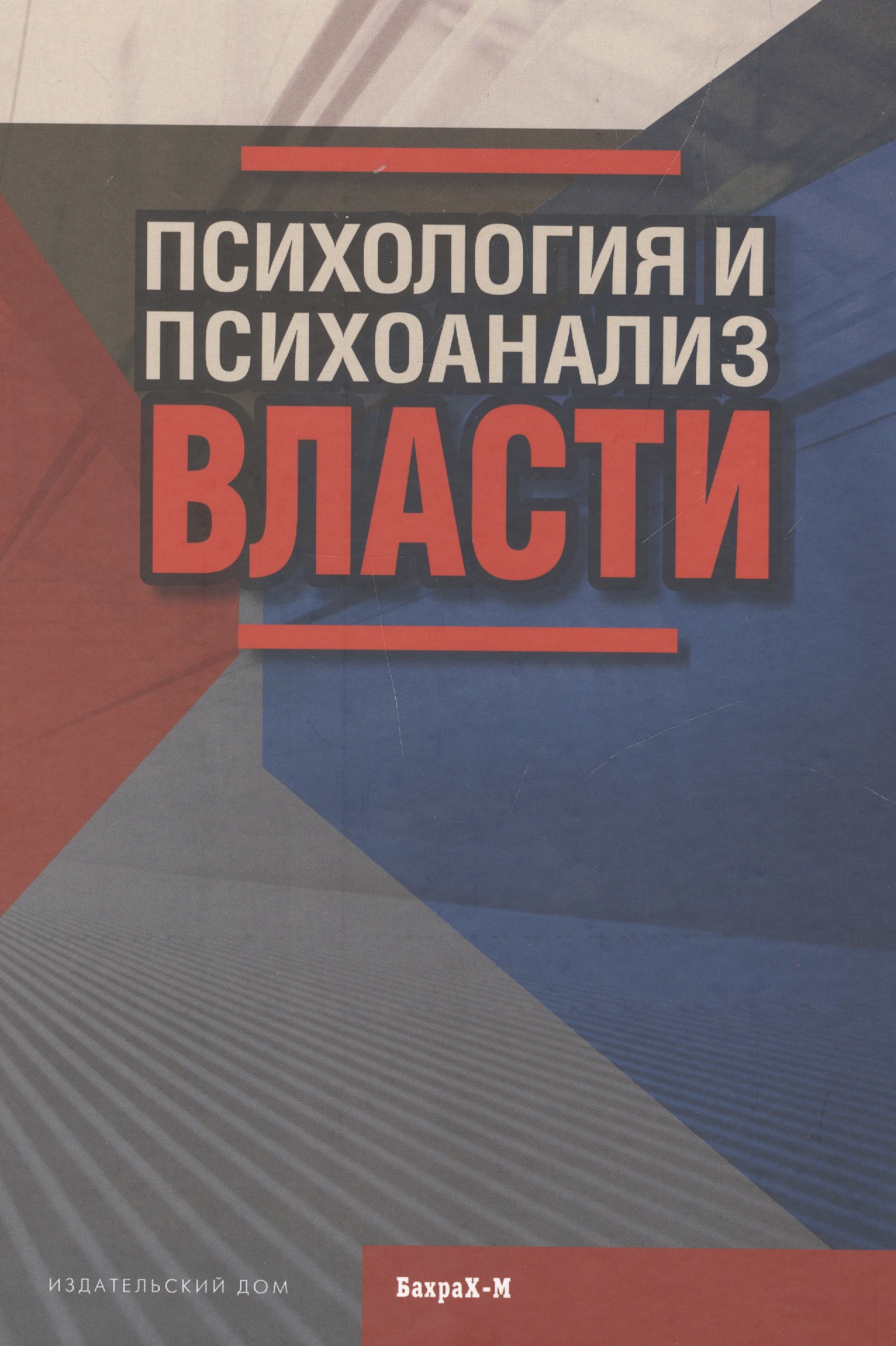 Психология и психоанализ власти. Хрестоматия Читай-город