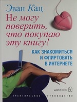 Не могу поверить, что покупаю эту книгу. Как знакомиться и флиртовать в интернете Читай-город