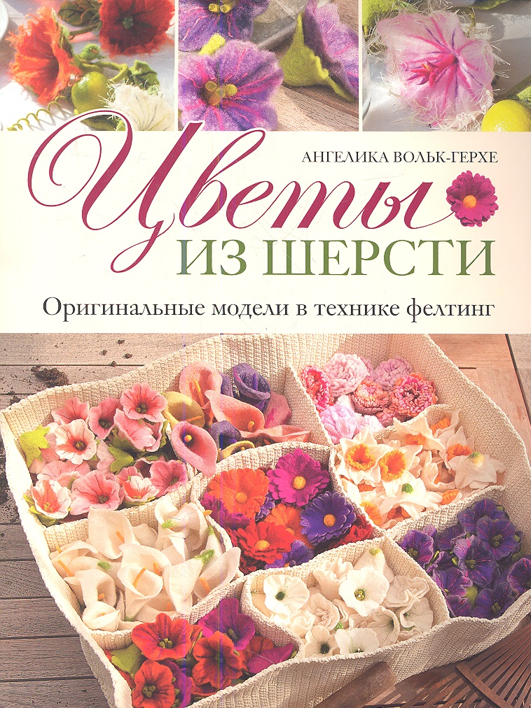 Цветы из шерсти: Оригинальные модели в технике фелтинг Читай-город