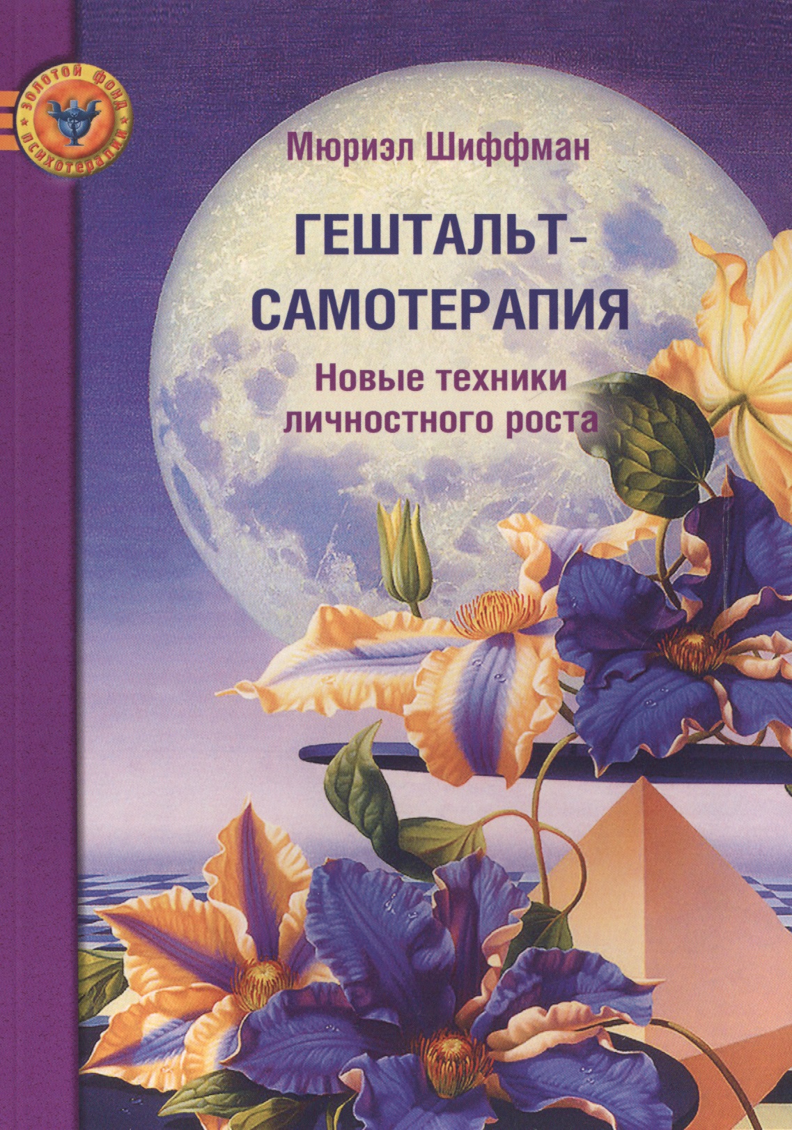 Гештальт-самотерапия. Новые техники личностного роста 2-ое издание Читай-город