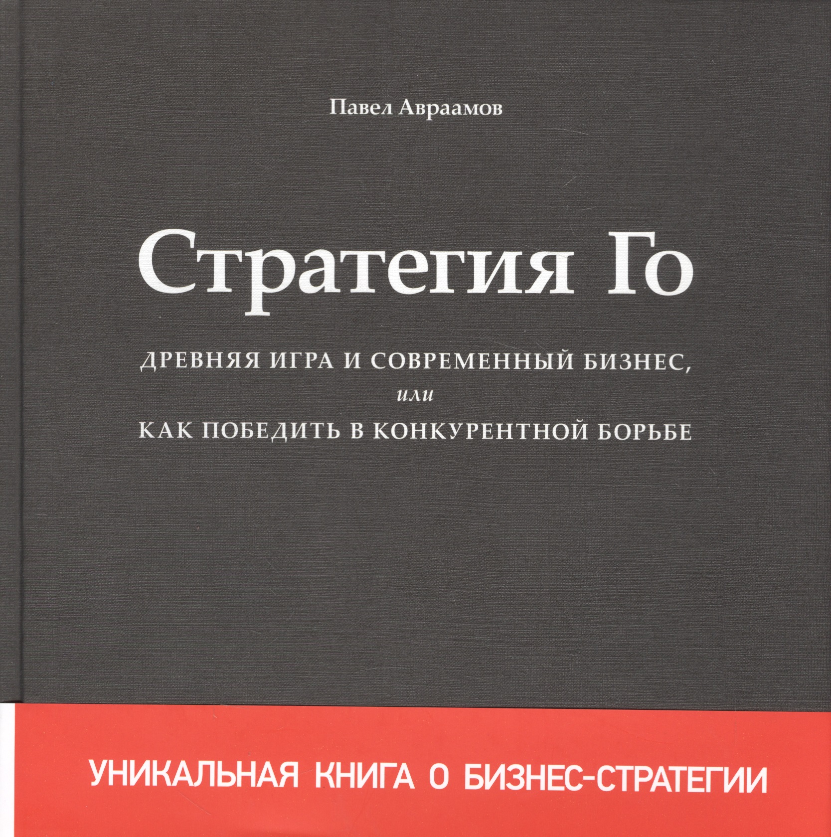 Стратегия Го Древняя игра и современный бизнес или Как победить… (+2,3 изд) Авраамов (манжета) Читай-город