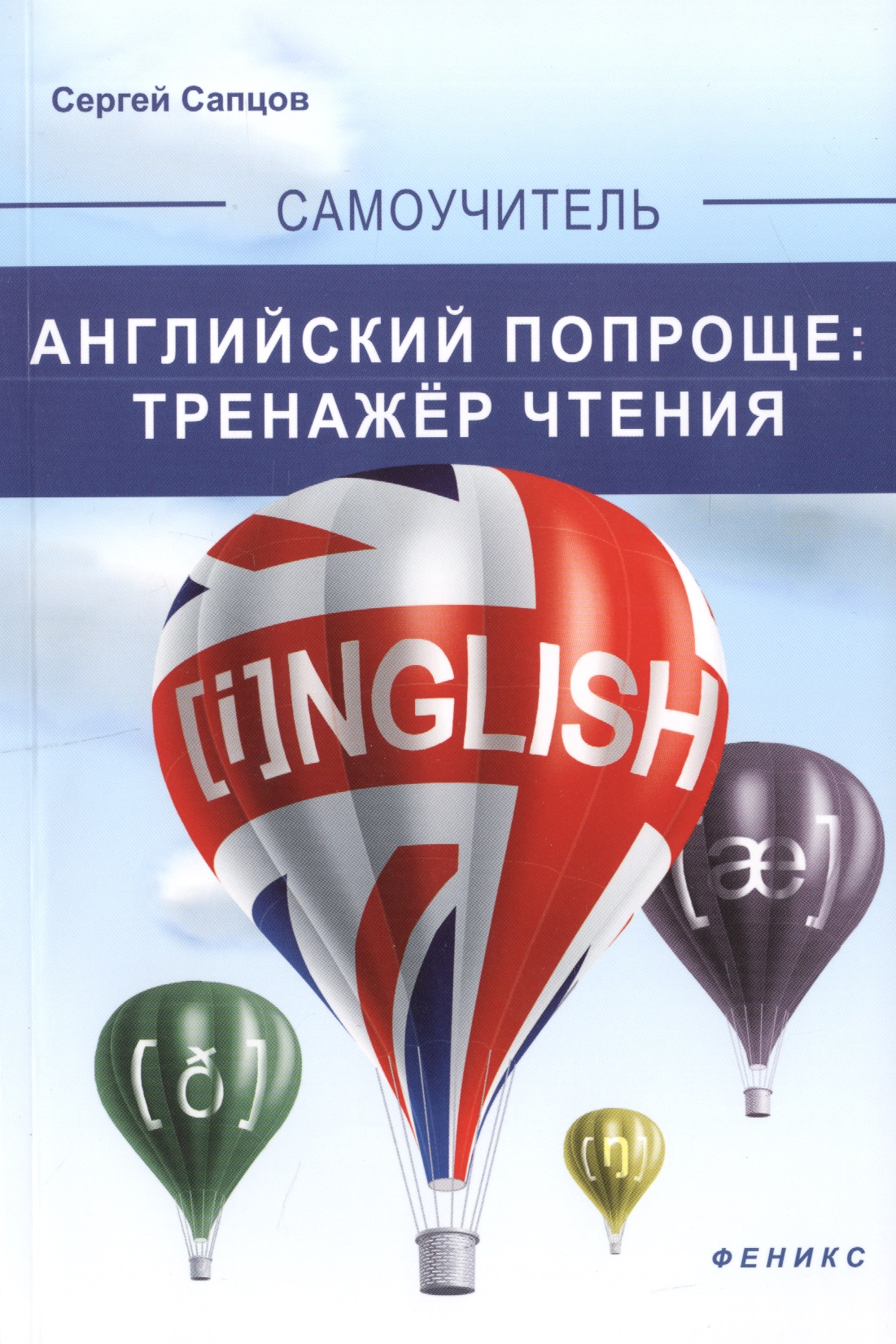 Английский попроще : тренажер чтения Читай-город