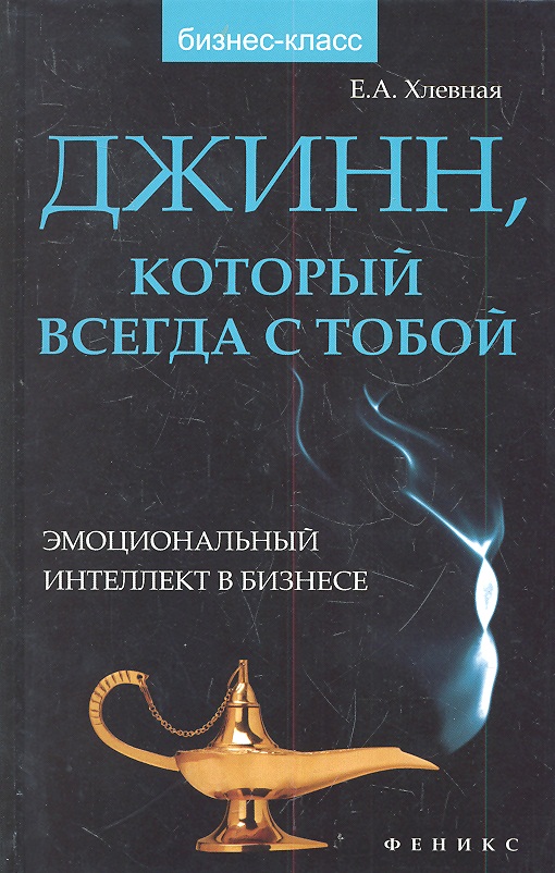 Джинн который всегда с тобой:эмоц.интеллект Читай-город