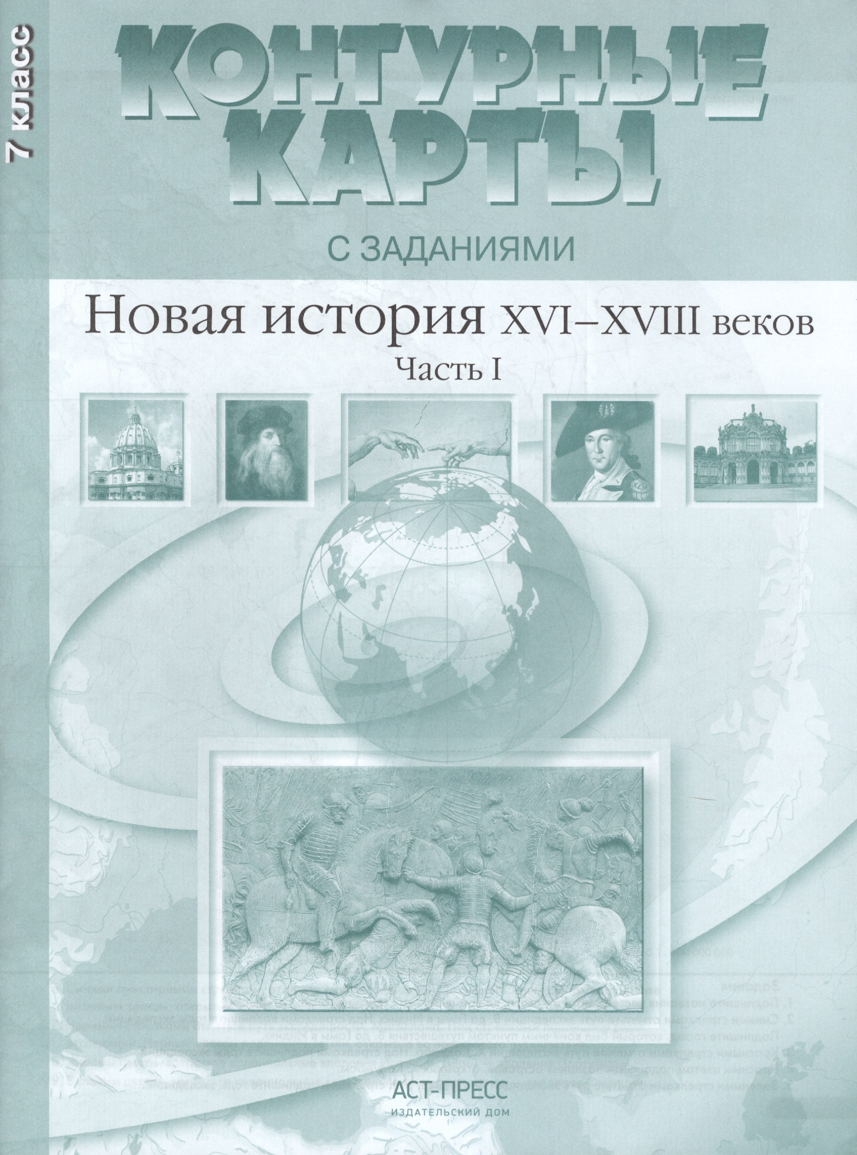 Новая история ХVI-ХVIII веков. Часть I. 7 класс. Контурные карты с заданиями Читай-город