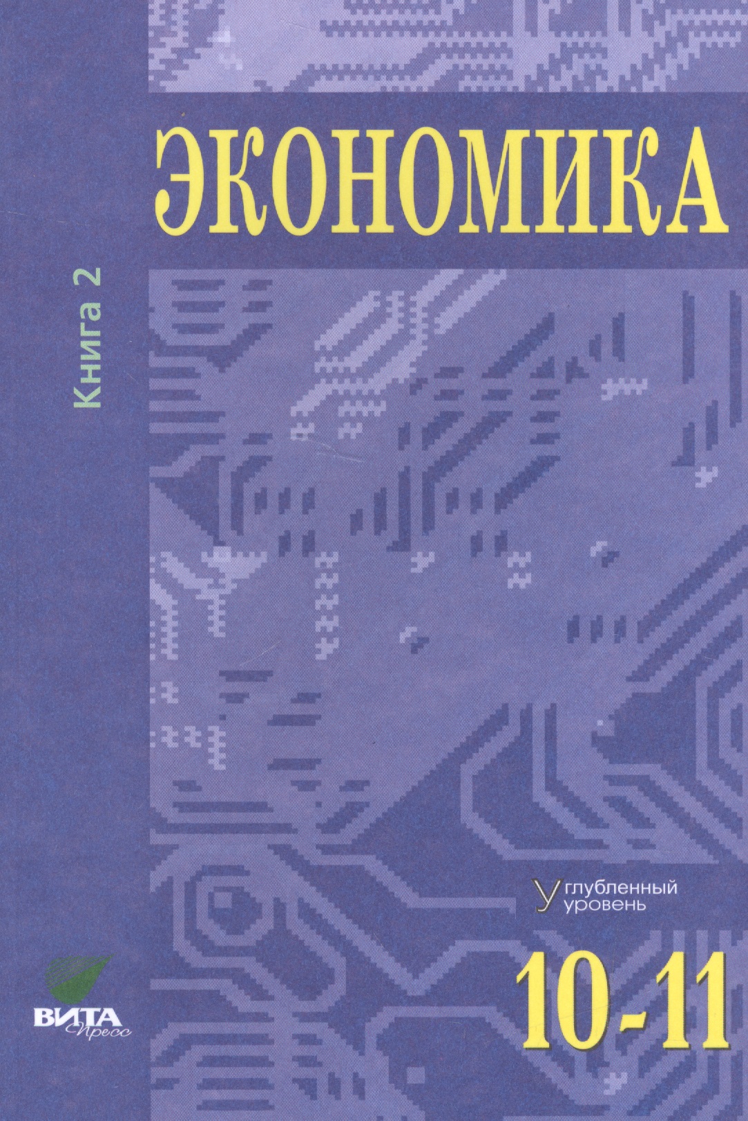 Экономика. Углубленный уровень. 10-11 класс. Учебник. Книга 2 Читай-город